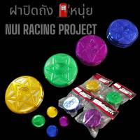 ฝาครอบ ฝาปิดถังน้ำมัน งานหนุ่ยเรซซิ่ง (NUI RACING PROJECT)