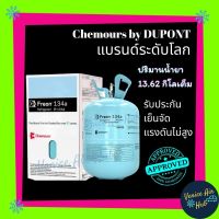 น้ำยาแอร์ Chemours (ดูปองท์ เดิม) R134a 13.6KG Freon By DUPONT น้ำยาแท้ 100% น้ำยา134a น้ำยา134 134a น้ำยา ฟีออน เคมัว