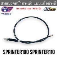 สายเบรคหน้า Sprinter100 Sprinter110 ตรงรุ่น 100% งานคุณภาพ YAGUSO Sprinter100 Sprinter110 สปริ้นเตอร์100 สปริ้นเตอร์110