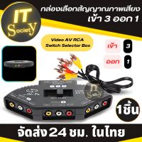 กล่องเลือกสัญญาณภาพเสียง เข้า 3 ออก 1 ตัวแยกสัญญาณทีวี  3-Way Audio Video AV RCA Switch Selector Box สวิตช์แบ่งสัญญาณวิดิโอ ตัวแยก AV เข้า3 ออก1 AV Selector 3ways