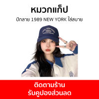 หมวกแก็ป ปักลาย 1989 NEW YORK ใส่สบาย ปรับความยาวได้ - หมวกแก๊ป หมวกแก๊บ หมวกแกป หมวกแก๊ปปัก หมวกเบสบอล หมวกเบสบอลผู้ชาย หมวกแก๊ปเบสบอล หมวกเบสบอลหมวกแก๊ป หมวกแก็ปผู้ชาย หมวกผู้ชายเท่ๆ หมวกแก๊ปผู้ชาย