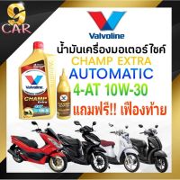 Pro +++ น้ำมันเครื่องมอเตอร์ไซค์ (แถมฟรี!! เฟืองท้าย) Valvo แชมป์ เอ็กซ์ตร้า 4-AT 10W-30 0.8L ราคาดี เฟือง ท้าย รถยนต์ เฟือง ท้าย รถ บรรทุก ลูกปืน เฟือง ท้าย เฟือง ท้าย มอเตอร์ไซค์