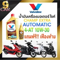 ( Promotion+++) คุ้มที่สุด น้ำมันเครื่องมอเตอร์ไซค์ (แถมฟรี!! เฟืองท้าย) Valvo แชมป์ เอ็กซ์ตร้า 4-AT 10W-30 0.8L ราคาดี เฟือง ท้าย รถยนต์ เฟือง ท้าย รถ บรรทุก ลูกปืน เฟือง ท้าย เฟือง ท้าย มอเตอร์ไซค์