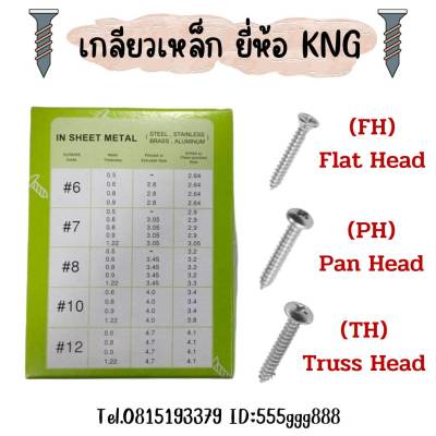 เกลียวเหล็กหัว FH สกรู เกลียวปล่อย หัวคม เจาะง่าย 1 กล่องบรรจุ 1,000 ตัว ok-shopping