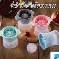 ES. แม่พิมพ์ที่ทำน้ำเเข็งก้อนกลม ที่ทำน้ำแข็ง น้ำแข้งก้อนกลม แม่พิมพ์กลม ice ball maker ห้องครัวทำน้ำแข็ง EASYHOME ปลีก/ส่ง E364