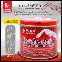 น้ำยาล้างหัวเชื่อม น้ำยาล้างหัวเชื่อมมิก SUMO Anti-Clogging Agent SUMO ขนาด 400 กรัม น้ำยาจุ่มหัวทิป หัวเชื่อม