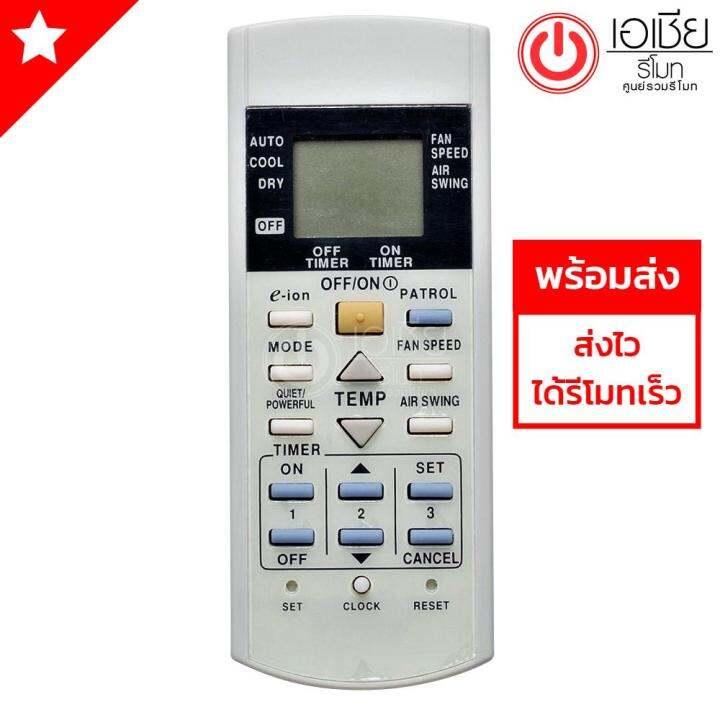 รีโมทแอร์-พานาโซนิค-panasonic-รุ่น-e-ion-patrol-ส่งฟรี