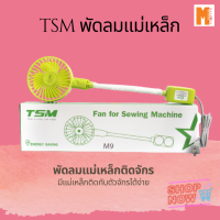 พัดลมแม่เหล็ก TSM พัดลมแม่เหล็กติดจักร