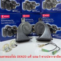 DENSO แท้ ?% แตรหอยโข่ง DENSO เสียงรถเบนซ์ 12V (1คู่) ใส่ได้ทั้งมอเตอร์ไซด์และรถยนต์#แตรรถยนต์#แตร