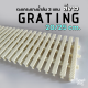 Grating ตะแกรงรางน้ำล้น กว้าง 20 / 25  ซม. สีขาว แบบ 3 แกน วัสดุ PP ปรับโค้งได้ (ราคาต่อเมตร)