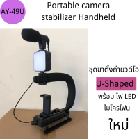 DN-U/C Shape Portable Handheld รุ่น AY-49U ชุดขาตั้งถ่ายวิดีโอพร้อม ไฟ LED ไมโครโฟน