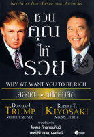 Bundanjai (หนังสือราคาพิเศษ) ชวนคุณให้รวย Why We Want You to be Rich (สินค้าใหม่ สภาพ 80 90 )