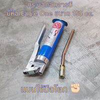 กระบอกอัดจารบี แบบใช้มือโยก ขนาด 150 cc แรงดัน 8000 PSI ยี่ห้อ Eagle One