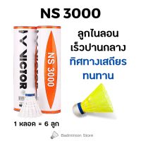 VICTOR ลูกแบดมินตันพลาสติกไนล่อน NS 3000 (6ลูก)