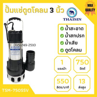 ปั้มแช่ดูดโคลน THAISIN 3 นิ้ว TSM-750SSV ดูดน้ำเสีย น้ำสะอาด น้ำสกปรก และโคลน