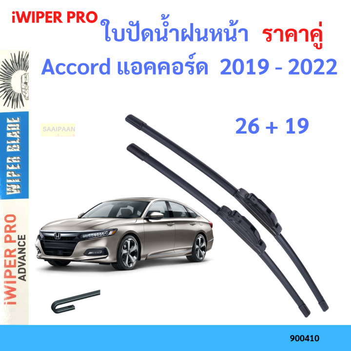 ราคาคู่&nbsp;ใบปัดน้ำฝน Accord แอคคอร์ด&nbsp; 2019 - 2022 26+19 ใบปัดน้ำฝนหน้า&nbsp;ที่ปัดน้ำฝน