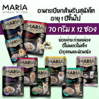 MARIA อาหารเปียกสำหรับสุนัขโต [70g x 12 ซอง] อายุ 1 ปีขึ้นไป ย่อยง่าย ถ่ายคล่อง อาหารเปียกหมา อาหารหมา