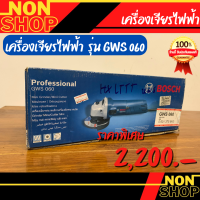 BOSCH GWS 060 เครื่องเจียรไฟฟ้า 4" ของแท้ ประกันศูนย์ การันตีคุณภาพจากบอชไทยแลนด์