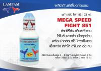 MEGA SPEED FIGHT 851 35 ml. เมก้า สปีด ไฟท์ 851 35 มล. #ลำปำ #ยาไก่ลำปำ #ยาเลี้ยง #ยาไก่ #อาหารเสริมสำหรับไก่ชน #ลำปำ ของแท้ 100% #สต็อคจากบริษัท