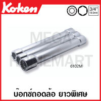 Koken # 6102M-32 ลูกบ๊อกซ์ ยาวพิเศษ 6 เหลี่ยม (SQ. 3/4 นิ้ว สำหรับถอดล้อ มีขนาด 32-33 ให้เลือก (Extra Long Wheel Nut Sockets)