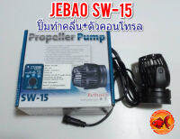 ปั๊มทำคลื่น JEBAO SW-15