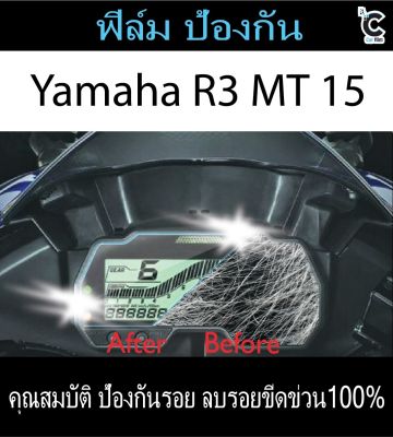 ฟิล์มกันรอยหน้าไมล์ Yamaha R3 MT15