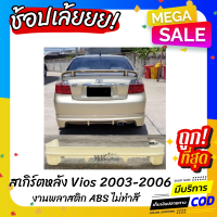 สเกิร์ตแต่งหลังรถยนต์ Toyota Vios สำหรับปี 2003-2006 ทรง F1 งานไทย พลาสติก ABS