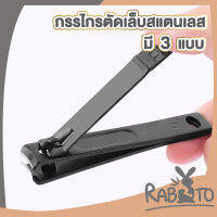 ? RABITO ?  กรรไกรตัดเล็บ คมมาก (ราคาต่อชิ้น)