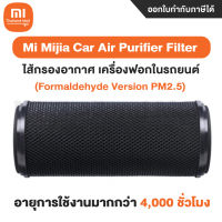 MI MIJIA CAR AIR PURIFIER FILTER : JHN4000CN ไส้กรองอากาศ เครื่องฟอกในรถยนต์ Xiaomi