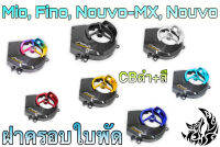 ฝาครอบใบพัด Mio, Fino, Nouvo-MX, Nouvo CBดำ + ชุบสี แถมฟรี!!! สติ๊กเกอร์สะท้อนแสง AKANA 1 ชิ้น งานเปลือก ABS