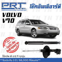 ส่งไว? VOLVO โช๊คอัพ โช๊คอัพหน้า โช๊คอัพหลัง Volvo V70 (ปี 1998 - 2006) วอลโว่ / รับประกัน 3 ปี / โช้คอัพ พี อาร์ ที / PRT