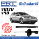 ส่งไว VOLVO โช๊คอัพ โช๊คอัพหน้า โช๊คอัพหลัง Volvo V70 (ปี 1998 - 2006) วอลโว่ / รับประกัน 3 ปี / โช้คอัพ พี อาร์ ที / PRT df