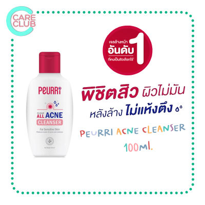 Peurri clear all Acne cleanser เจลล้างหน้า อ่อนโยน เหมาะกับ คนเป็นสิว ขนาด 100 ml