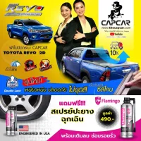 ( PRO+++ ) โปรแน่น.. CAPCAR ผ้าใบปิดกระบะ Toyota Revo Cab โตโยต้า รีโว่ 2 ประตู แคปคาร์ ของแท้ เจ้าของสิทธิบัตร ไม่เจาะรถ ไม่ทากาวของไม่เปียก ราคาสุดคุ้ม กาว กาว ร้อน กาว อี พ็ อก ซี่ กาว ซิ ลิ โคน