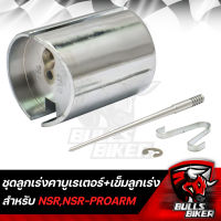 ชุดลูกเร่งคาบู NSR,NSR-PRO ARM ชุดลูกเร่ง + เข็มลูกเร่ง NSR,NSR PRO รับประกัน 1 เดือน