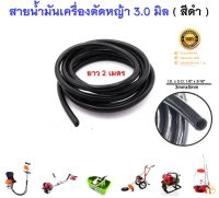 สายน้ำมัน สำหรับ เครื่องพ่นยา เครื่องตัดหญ้า ขนาด 3 มิล 3mmx5mm ( ยาว 2 เมตร ) ใช้กับน้ำมันแก๊สโซฮอล์ได้ ( สีดำ )