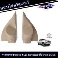 ถูกสุดๆ...ลดอย่างแรง หูช้างใส่ทวิตเตอร์ ตรงรุ่นรถ Toyota Vigo fortuner ปี2005-2014 มีสีดำ/สีครีม