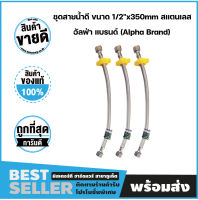 ชุดสายน้ำดี ขนาด 1/2"x350mm สแตนเลส เกรด SS304 อัลฟ่า แบรนด์ (Alpha Brand)