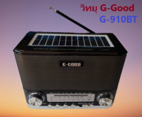 วิทยุ G-Good G-910BT มีบลูทูธ ชาร์จไฟด้วยพลังงานแสงอาทิตย์ได้