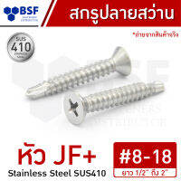 สกรูปลายสว่าน เบอร์ 8 สแตนเลส หัว JF+  ยาว 1/2" ถึง 2"