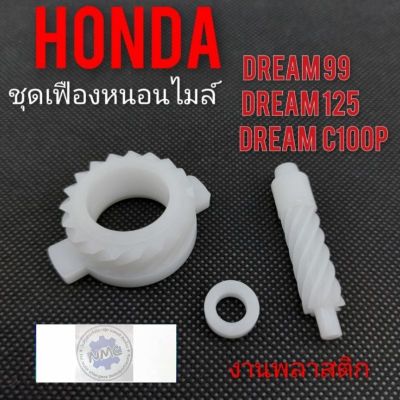 เฟืองไมล์ดรีม125 ดรีม99 ดรีมc100p ชุดเฟืองหนอนไมล์ honda dream125 dream99 dream c100p เฟืองไมล์ honda dream