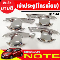 เบ้ารองมือเปิดประตู ถาดรองมือเปิดประตู ชุปโครเมี่ยม 4 ชิ้น นิสสัน โน๊ต NISSAN NOTE 2017 2018 2019 2020 2021 R