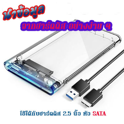 กล่องใส่ฮาร์ดดิสโน๊ตบุคสำหรับเก็บ หรือนำข้อมูลออกจากฮาร์ดดิส ขนาด 2.5-Inch SATA 3.0 to USB 3.0 Hard Drive Disk Box แถมสาย USB ไม่รวมฮาร์์ดดิส