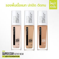 Maybelline Superstay 30H Foundation รองพื้นเนื้อแมท ปกปิดสูงสุด ติดทนยาวนานถึง 30 ชั่วโมง 30ML.