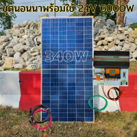 ชุดนอนนา 24V 6000W 24V to 220V ชาร์จเจอร์ PWM 60A มีกันฟ้าผ่าสายดิน ฟรีแทงกราว์ แผง 340W และสายโซล่า 10 เมตร ชุดไม่รวมแบตเตอรี่ Power Inverter 24V 220V รับประกันส