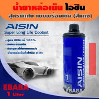 น้ำยาเติมหม้อน้ำ น้ำยาหล่อเย็น AISIN Super Long Lift Coolant สูตรพิเศษ แบบพร้อมเติม (สีชมพุู) ขนาด 1 ลิตร