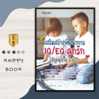 หนังสือ เสริมสร้างพัฒนาการ IQ/EQ ลูกรัก (วัยอนุบาล 3 - 6 ปี) : แม่และเด็ก คู่มือดูแลครรภ์ การเลี้ยงเด็ก ครอบครัว