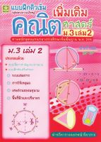 แบบฝึกติวเข้มรายวิชาเพิ่มเติมคณิตศาสตร์ ม.3 เล่ม 2 + เฉลย (2776)