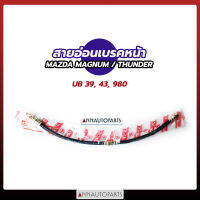 สายอ่อนเบรคหน้า MAZDA MAGNUM , THUNDER สายเบรคหน้า มาสด้า แม็กนั่ม ธันเดอร์ KIKI