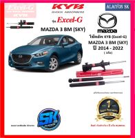 KYB Excel-G โช๊คอัพ MAZDA 3 BM (SKY) ปี 14 - 22 คายาบ้า (รวมส่งแล้ว)